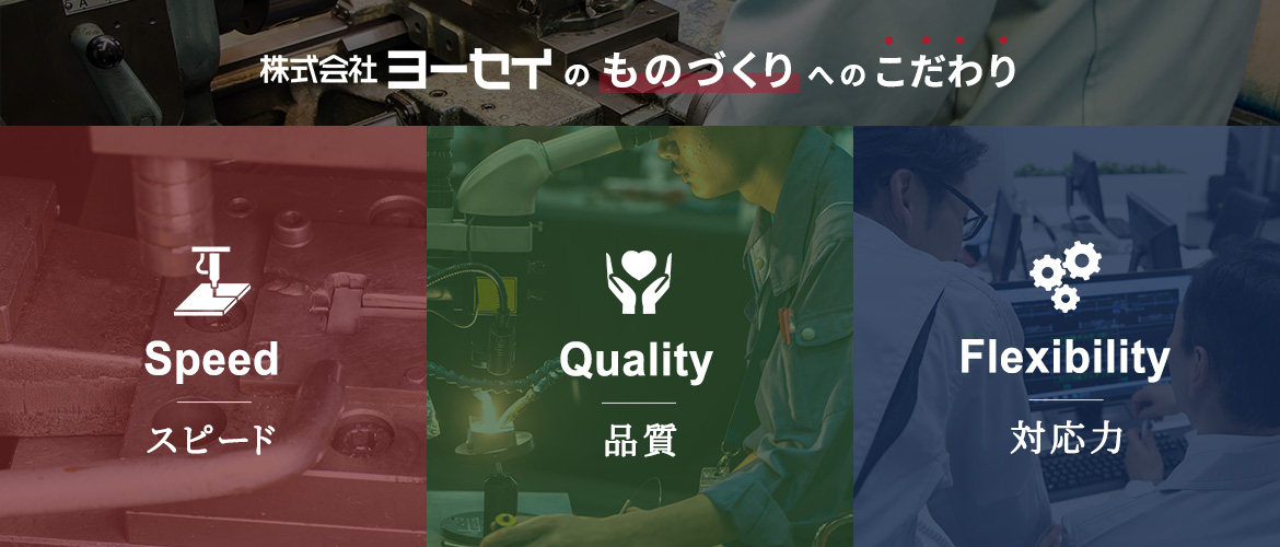 株式会社ヨーセイのものづくりへのこだわり