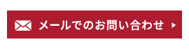 メールでのお問い合わせはこちら