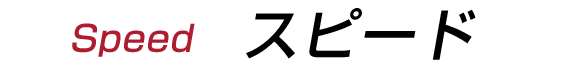 スピード