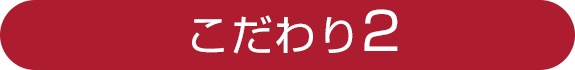 こだわり2