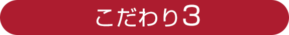 こだわり3