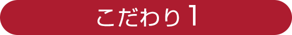こだわり1
