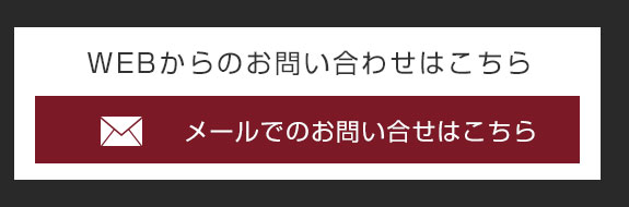 メールでのお問い合わせ