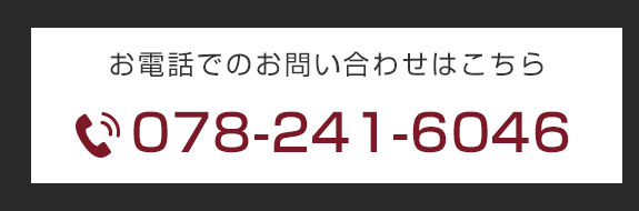 お電話でのお問い合わせはこちら
