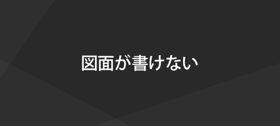 図面が書けない