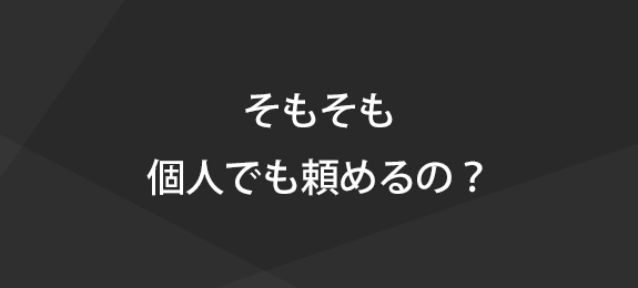 そもそも金属加工って個人でも頼めるの？