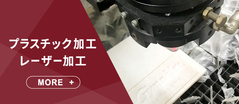 プラスチック加工・レーザー加工