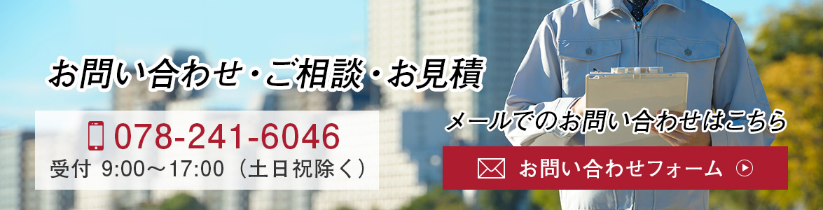 お問合せ・ご相談・お見積