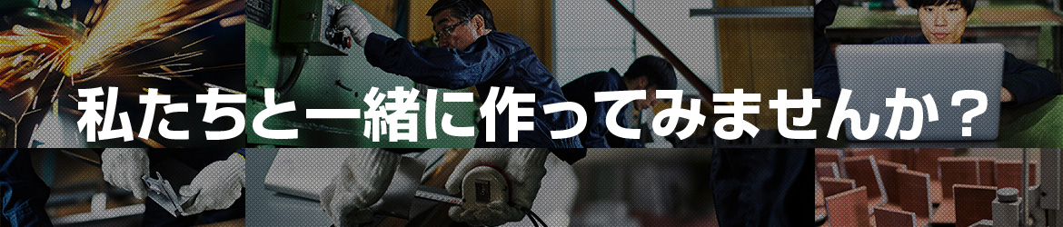 私たちと一緒に作りませんか？