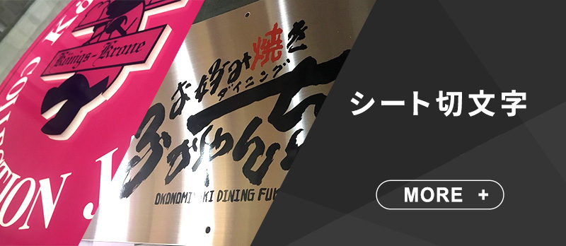 シート切文字・看板製作